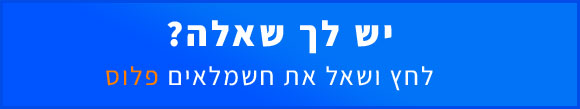 יש לך שאלה? שאל את חשמלאים פלוס